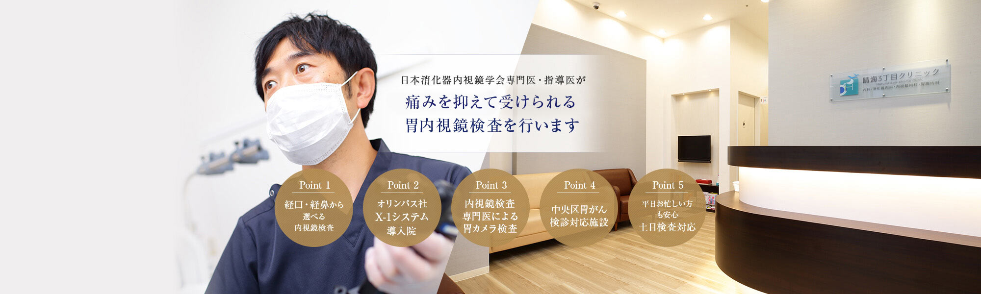 日本消化器内視鏡学会専門医・指導医が痛みを抑えて受けられる胃内視鏡検査を行います